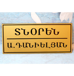 Ցուցանակ ոսկեգույն