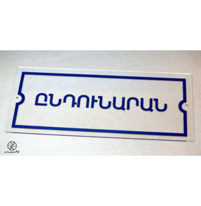Ցուցանակ թափանցիկ օրգանական ապակուց