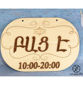 ցուցանակ փայտից