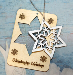 Ամանորյա փայտե բացիկ