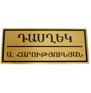 Ցուցանակ ոսկեգույն