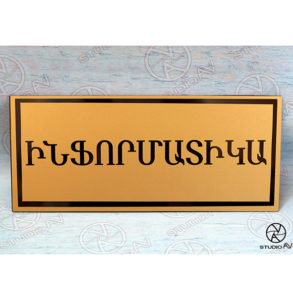 Ցուցանակ ոսկեգույն